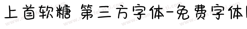 上首软糖 第三方字体字体转换